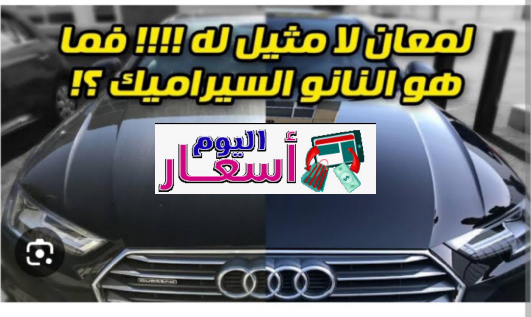 اسعار النانو سيراميك في السعودية 1444 | كيف اعرف أن السيارة عليها نانو سيراميك؟