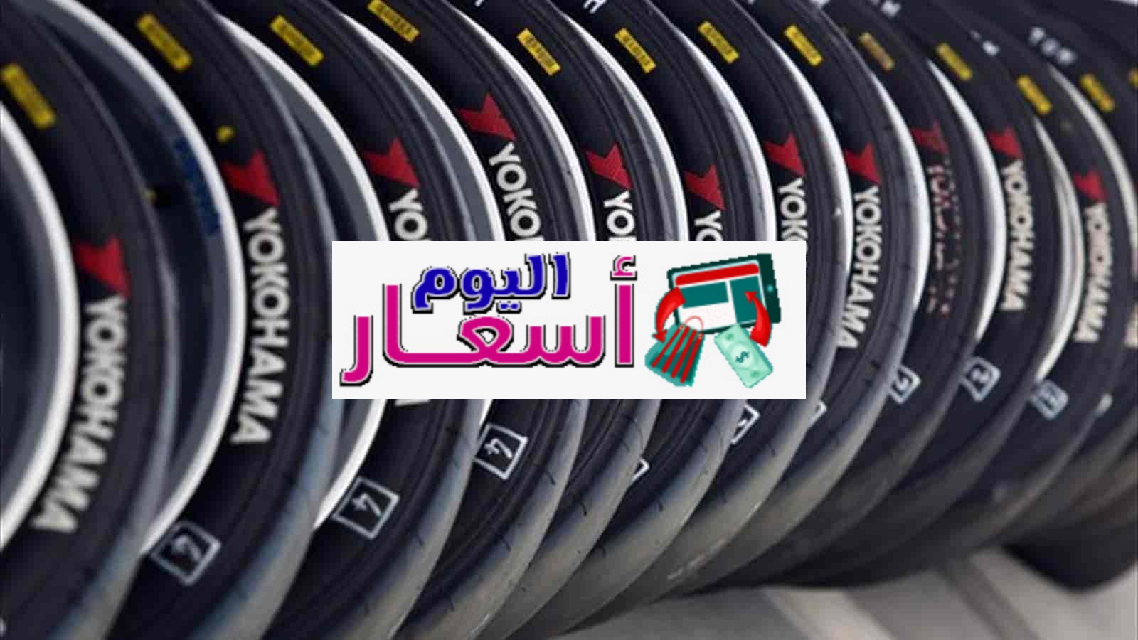 اسعار كفرات يوكوهاما في السعودية 1444 | كم مقاس كفرات جيب الربع؟