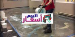 اسعار epoxy في السعودية 1444 | كم سعر متر الايبوكسي؟