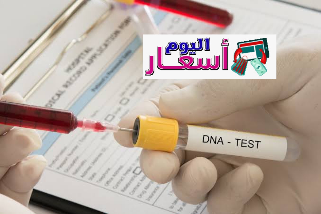 سعر تحليل dna لإثبات النسب في السعودية 1444 | مختبر تحليل dna في الرياض