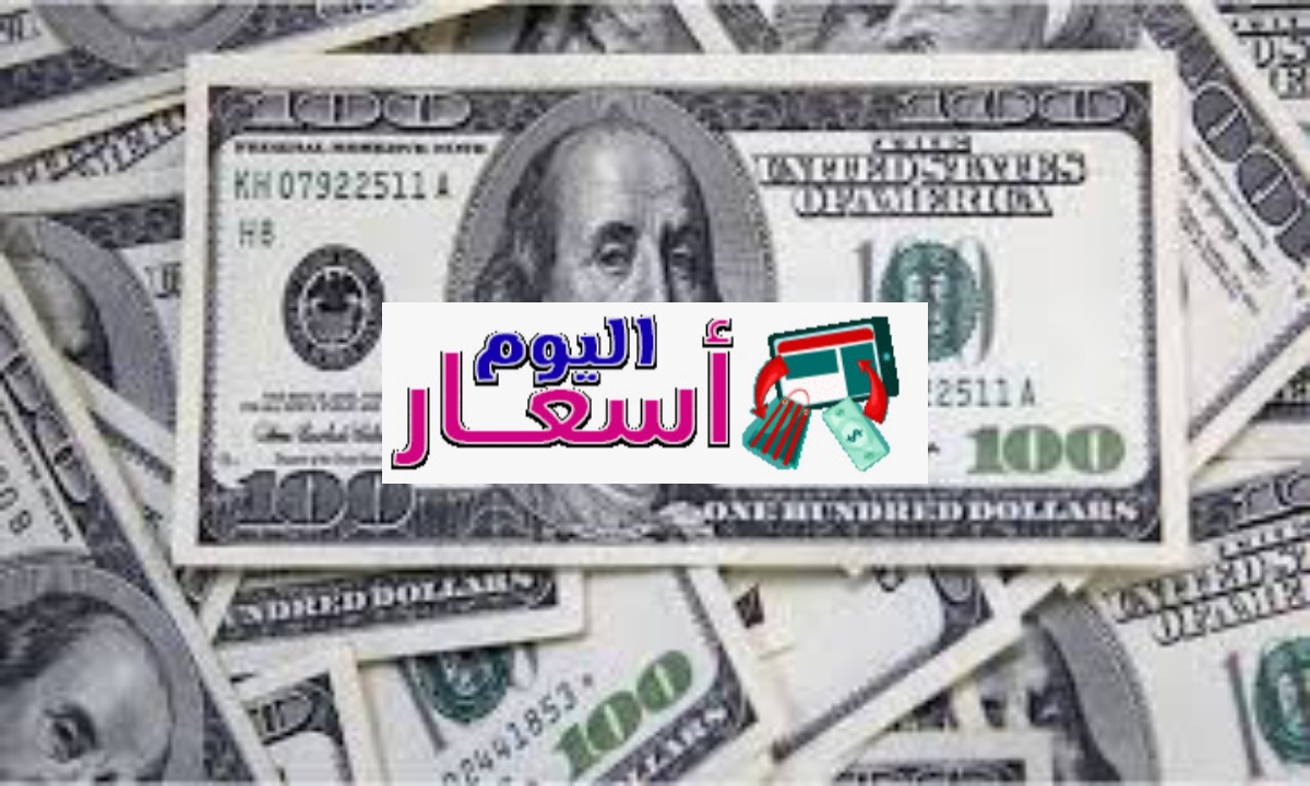 سعر صرف الدولار مقابل الليرة السورية | كم يساوي الدولار في سوريا؟