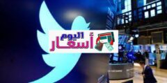 سعر سهم تويتر 2023 | كم سعر سهم واتساب؟