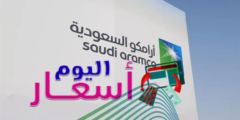 سعر أرامكو تداول