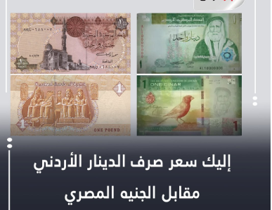 سعر الدينار الاردني مقابل الجنيه المصري