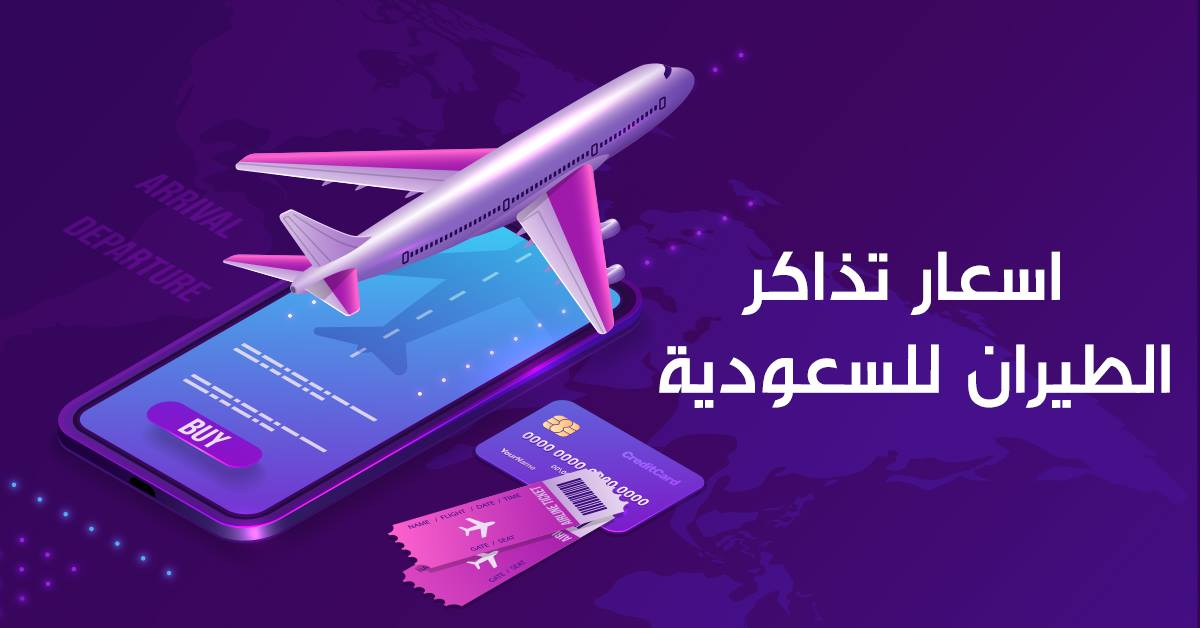 سعر تذكرة الطيران من مصر للسعودية ذهاب وعودة